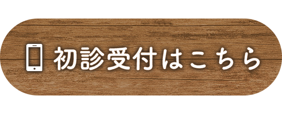 初診受付はこちら