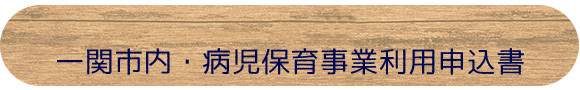 一関市内・病児保育事業利用申込書