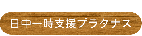 日中一時支援プラタナス