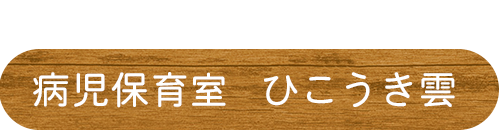 病児保育室ひこうき雲